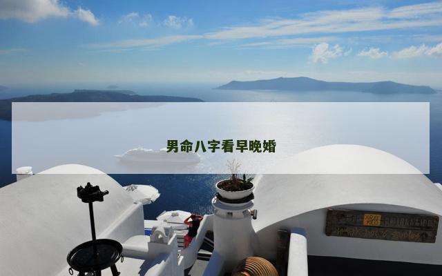 男命八字看早晚婚