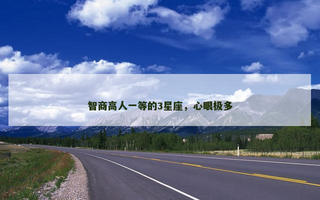 智商高人一等的3星座，心眼极多