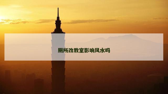 厕所改教室影响风水吗