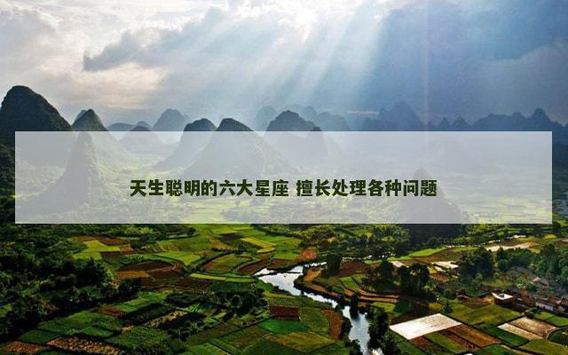 天生聪明的六大星座 擅长处理各种问题