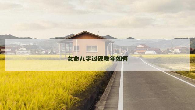 女命八字过硬晚年如何