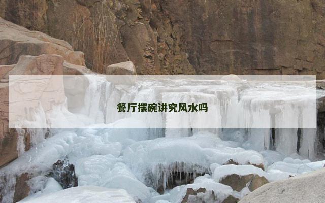 餐厅摆碗讲究风水吗