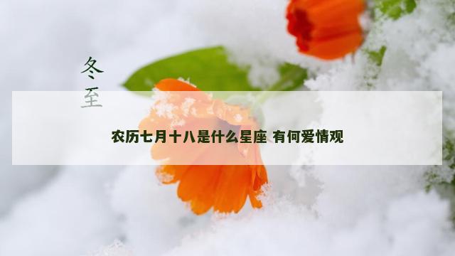 农历七月十八是什么星座 有何爱情观