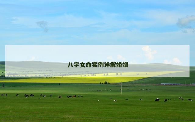 八字女命实例详解婚姻