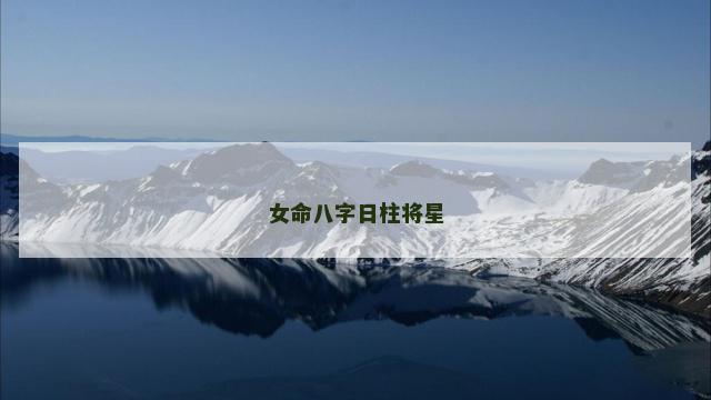 女命八字日柱将星