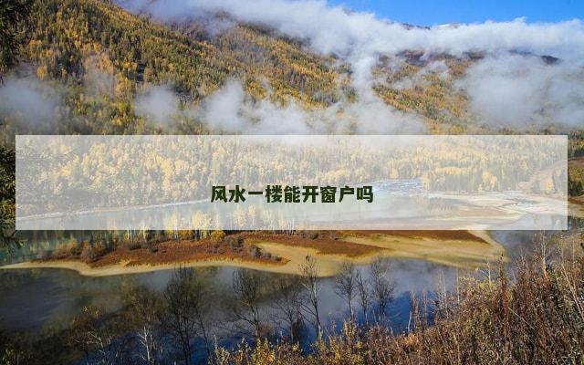 风水一楼能开窗户吗