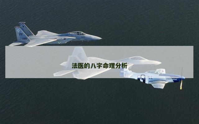 法医的八字命理分析