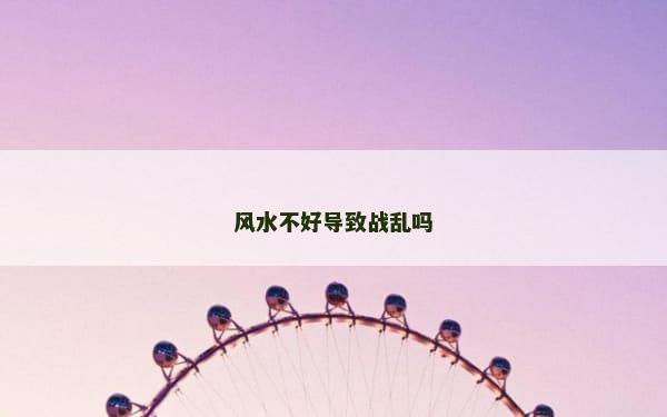 风水不好导致战乱吗
