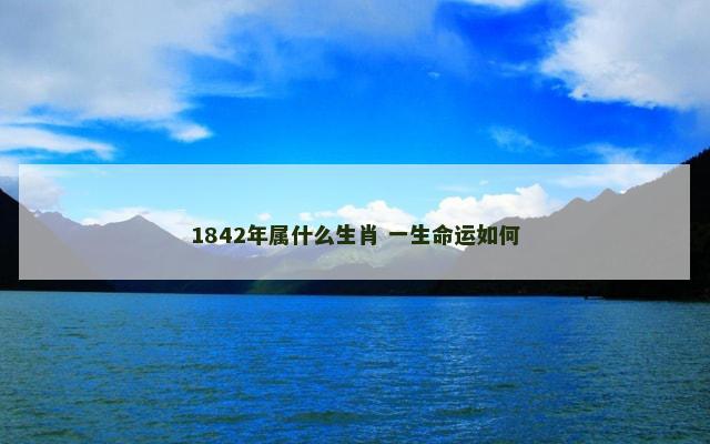 1842年属什么生肖 一生命运如何