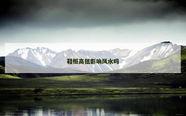 鞋柜高低影响风水吗