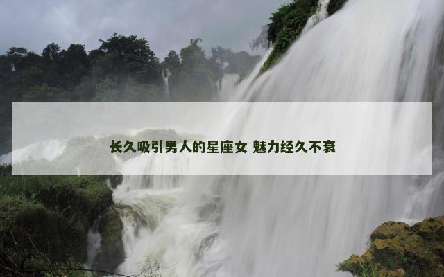 长久吸引男人的星座女 魅力经久不衰