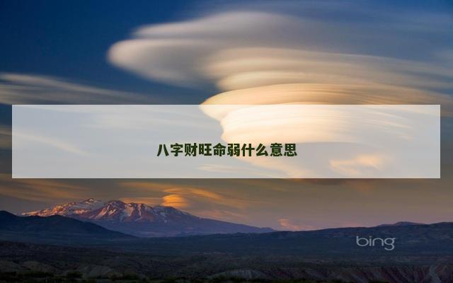 八字财旺命弱什么意思