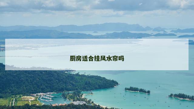 厨房适合挂风水帘吗