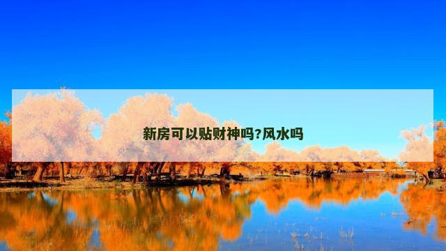 新房可以贴财神吗?风水吗