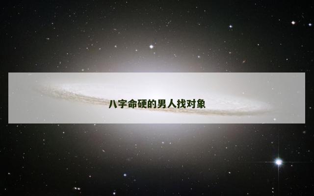 八字命硬的男人找对象