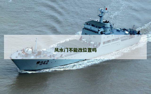 风水门不能改位置吗