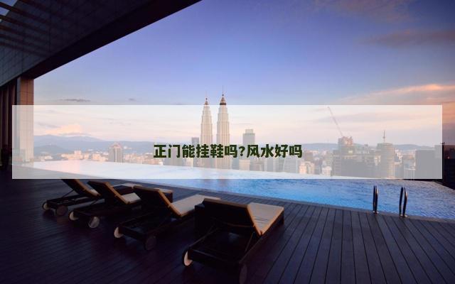 正门能挂鞋吗?风水好吗