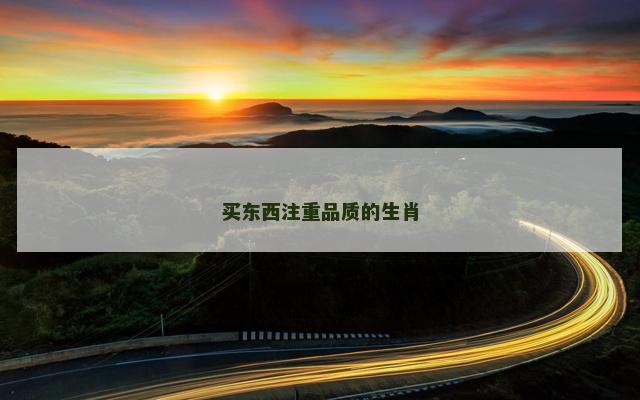 买东西注重品质的生肖