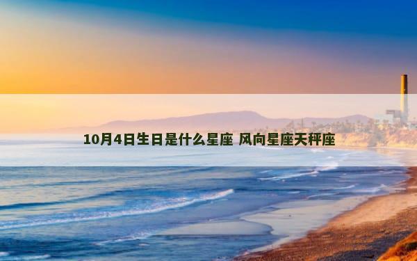 10月4日生日是什么星座 风向星座天秤座