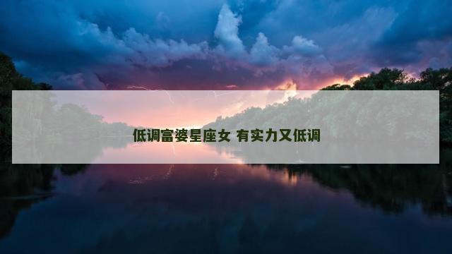 低调富婆星座女 有实力又低调