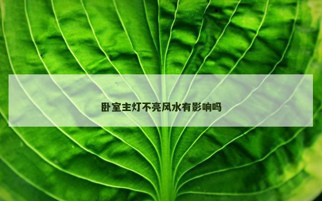 卧室主灯不亮风水有影响吗
