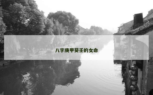八字庚甲葵壬的女命
