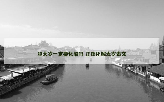 犯太岁一定要化解吗 正规化解太岁表文