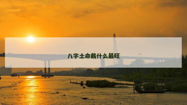 八字土命戴什么最旺