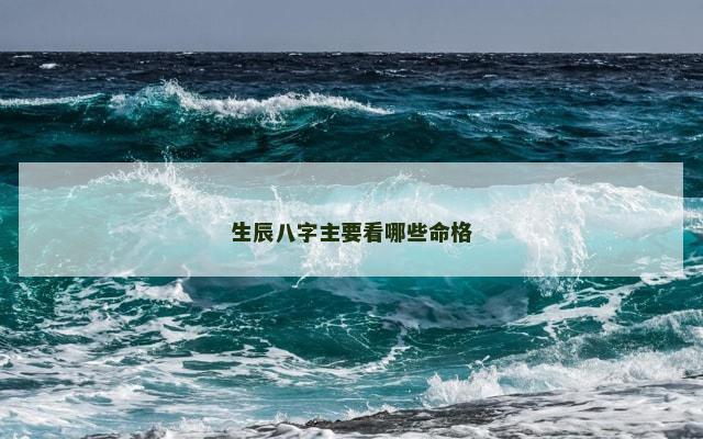 生辰八字主要看哪些命格