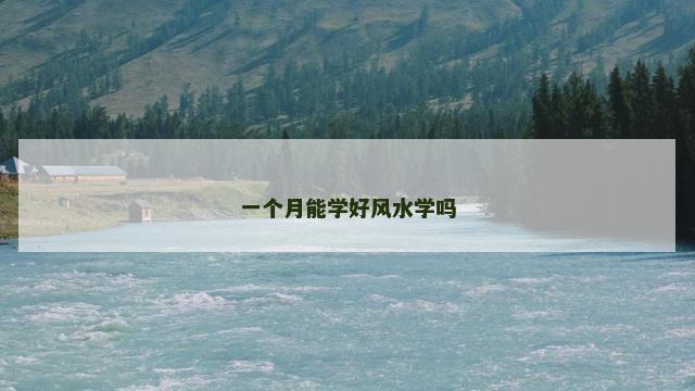 一个月能学好风水学吗