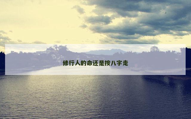 修行人的命还是按八字走