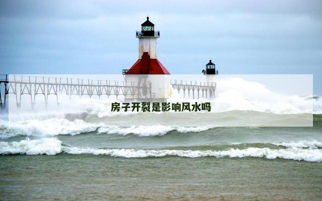 房子开裂是影响风水吗