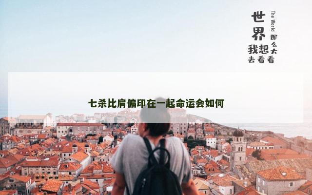 七杀比肩偏印在一起命运会如何