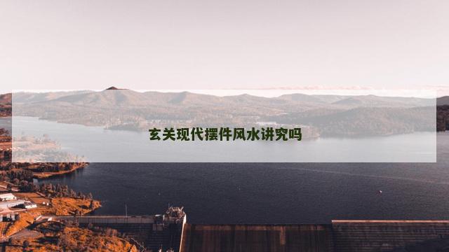 玄关现代摆件风水讲究吗