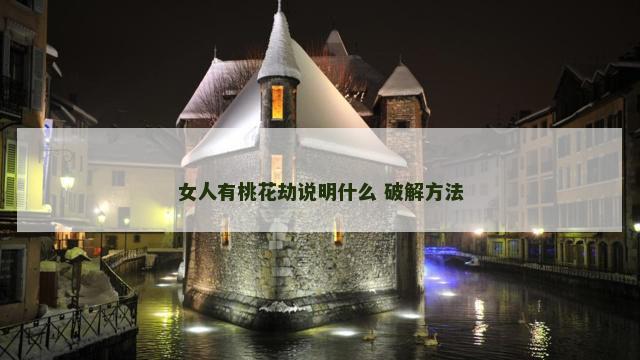 女人有桃花劫说明什么 破解方法