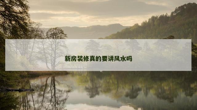 新房装修真的要讲风水吗