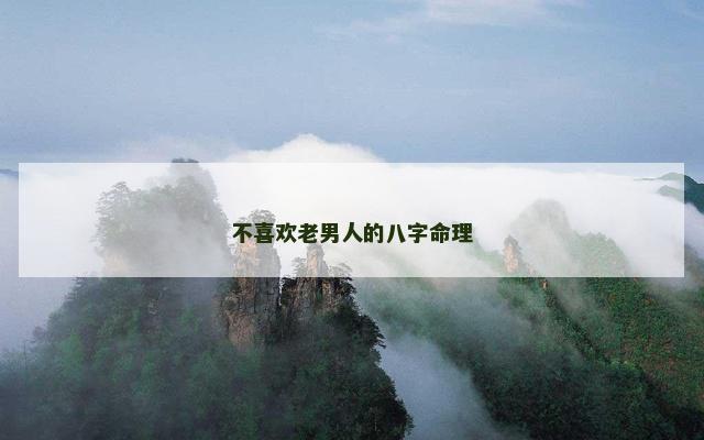 不喜欢老男人的八字命理