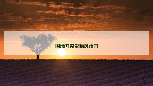 围墙开裂影响风水吗