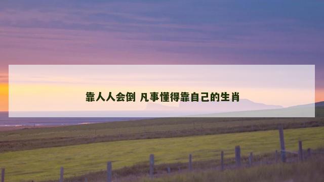 靠人人会倒 凡事懂得靠自己的生肖