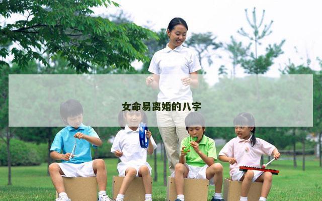 女命易离婚的八字
