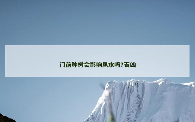 门前种树会影响风水吗?吉凶