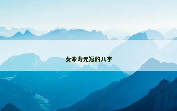 女命寿元短的八字