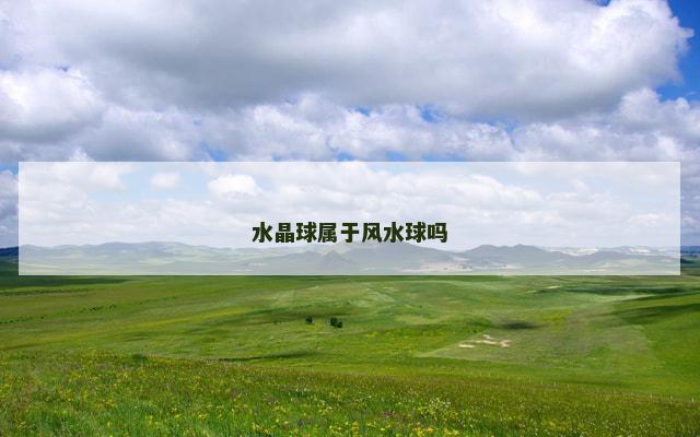 水晶球属于风水球吗