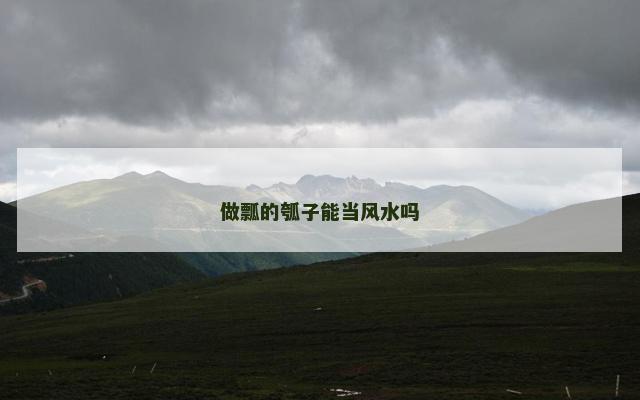 做瓢的瓠子能当风水吗