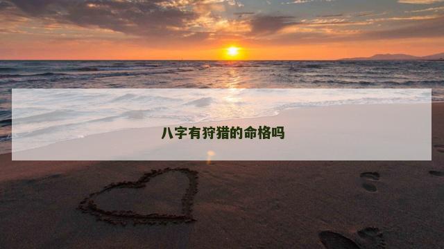 八字有狩猎的命格吗