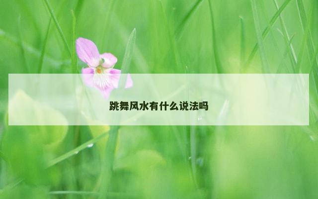 跳舞风水有什么说法吗