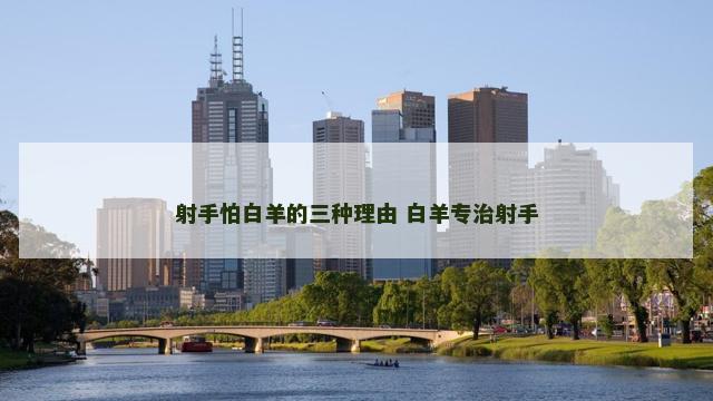 射手怕白羊的三种理由 白羊专治射手