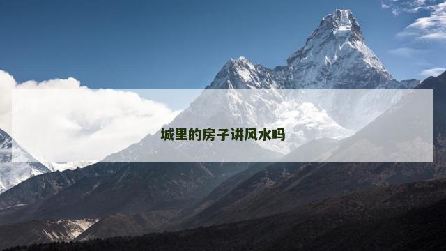 城里的房子讲风水吗