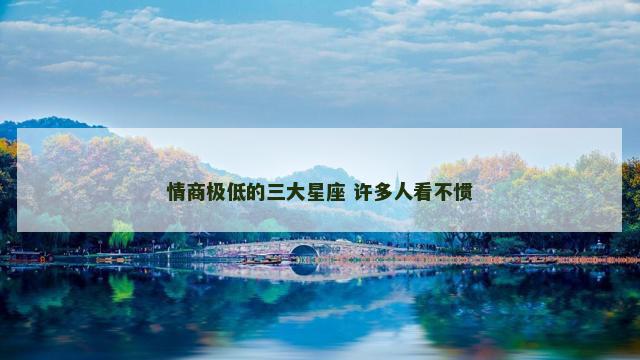 情商极低的三大星座 许多人看不惯