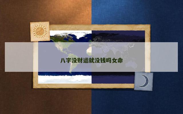 八字没财运就没钱吗女命